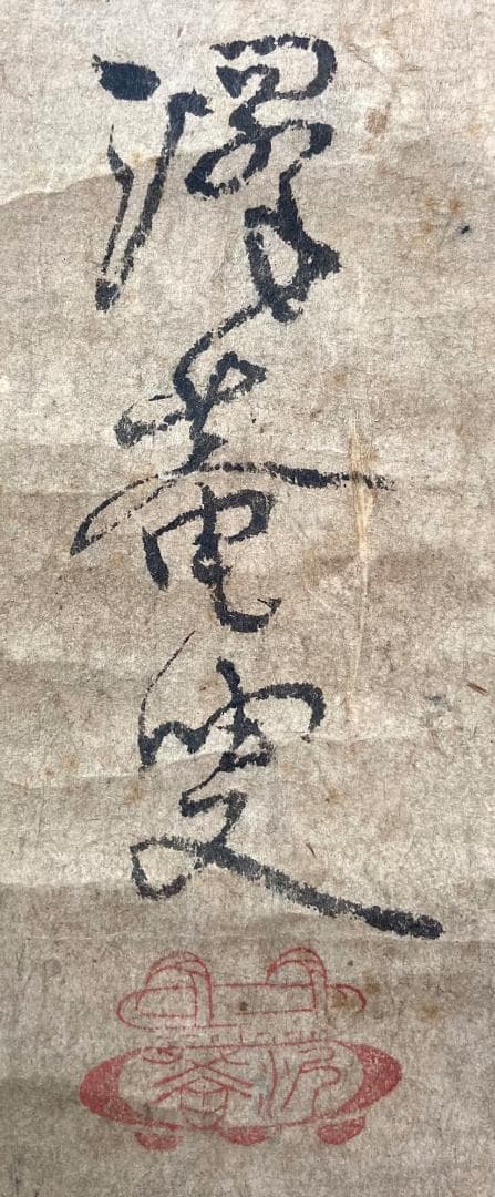 沢庵宗彭／臨済宗「成」書 掛軸 紙本：江戸時代 大徳寺 兵庫県 澤庵 和尚
