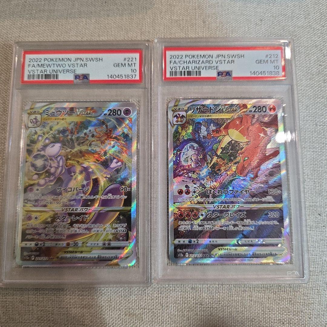ミュウツーVSTAR リザードンVSTAR SAR 連番セット