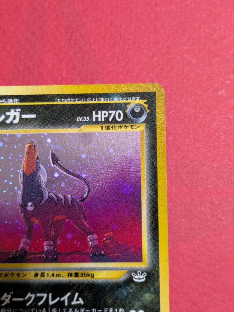 ポケモンカード 旧裏 ヘルガー