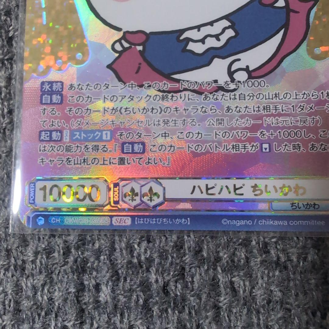 ヴァイスシュヴァルツブラウ　ハピハピ　ちいかわ SECカード