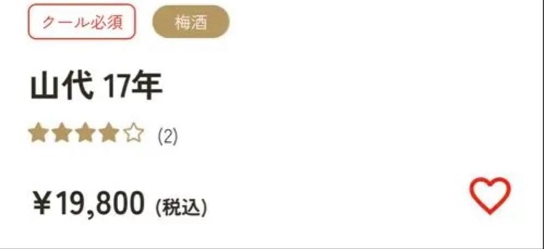 クランド 山代 17年 漆月 梅酒 2本セット 総額29600円分 SLR LR