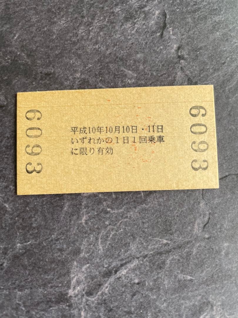 秋田内陸線全線開業10年記念　10円きっぷ