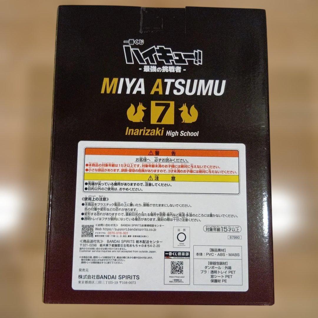 一番くじ　ハイキュー　A賞 宮 侑フィギュア　B賞 宮 治フィギュア