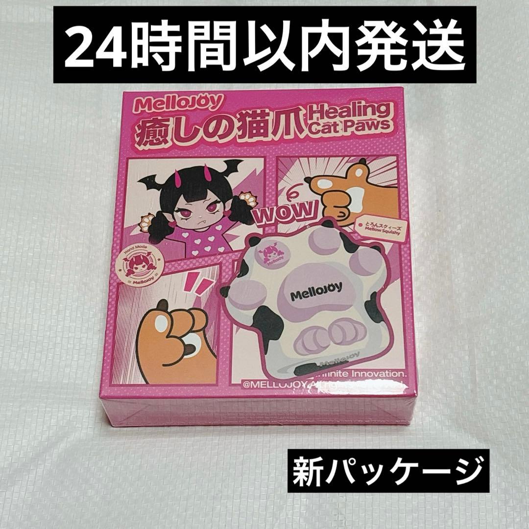 【新品未開封】mellojoy メロジョイ 猫爪シリーズ