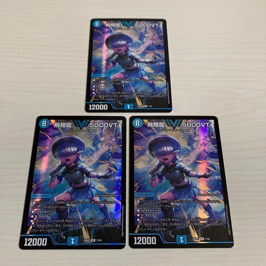 メルカリ便 飛翔龍 5000VT 新イラスト版 3枚セット