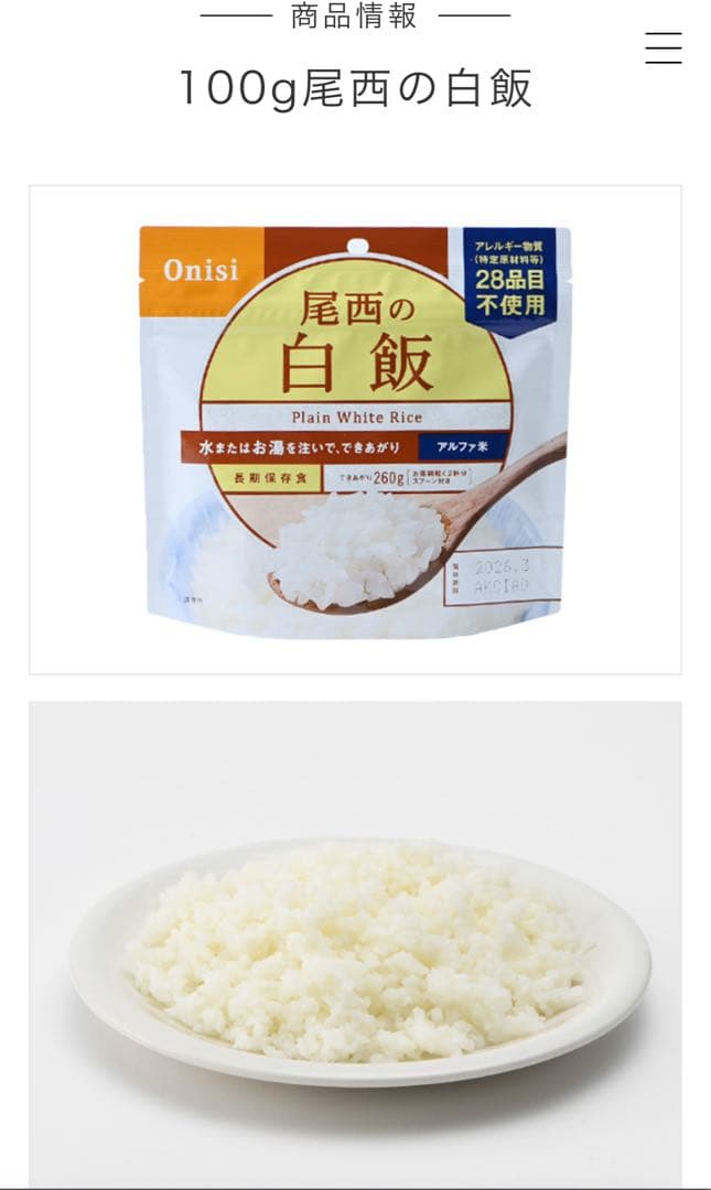 尾西の白飯 アルファ米 50食×2箱 新品 未使用 非常食 2028.2