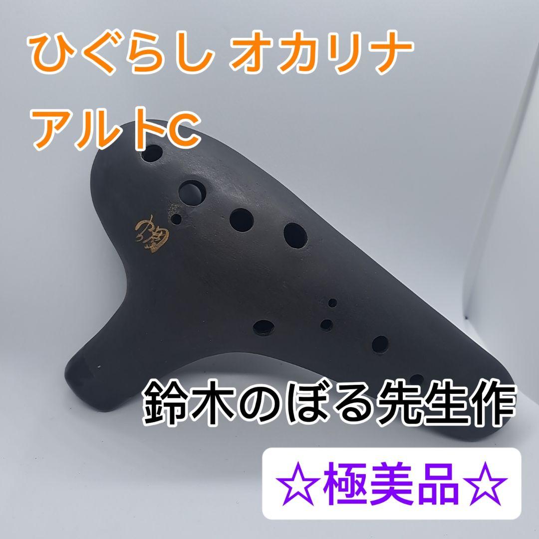 【希少】【ひぐらし 蜩 オカリナ】黒陶製 アルトＣ管