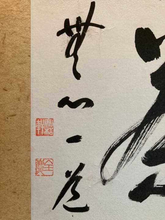 掛け軸・柴山全慶