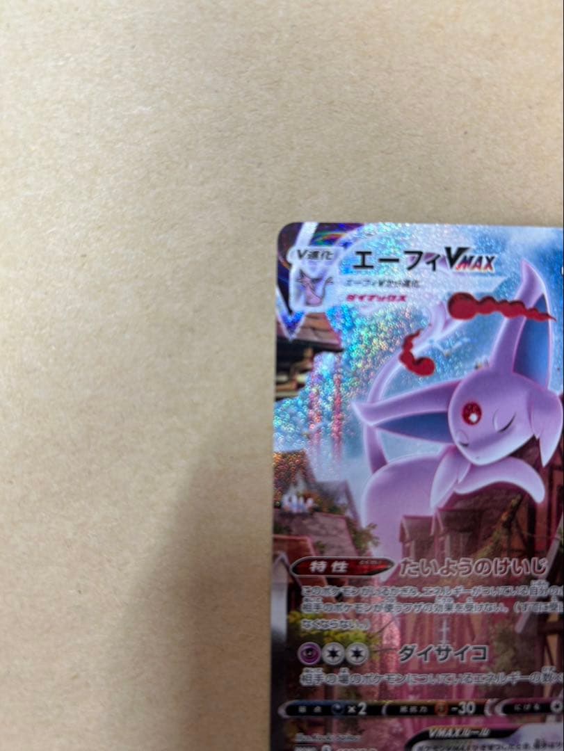 ポケカ　ポケモンカード　エーフィVMAX 189/S-P　イーブイヒーローズ