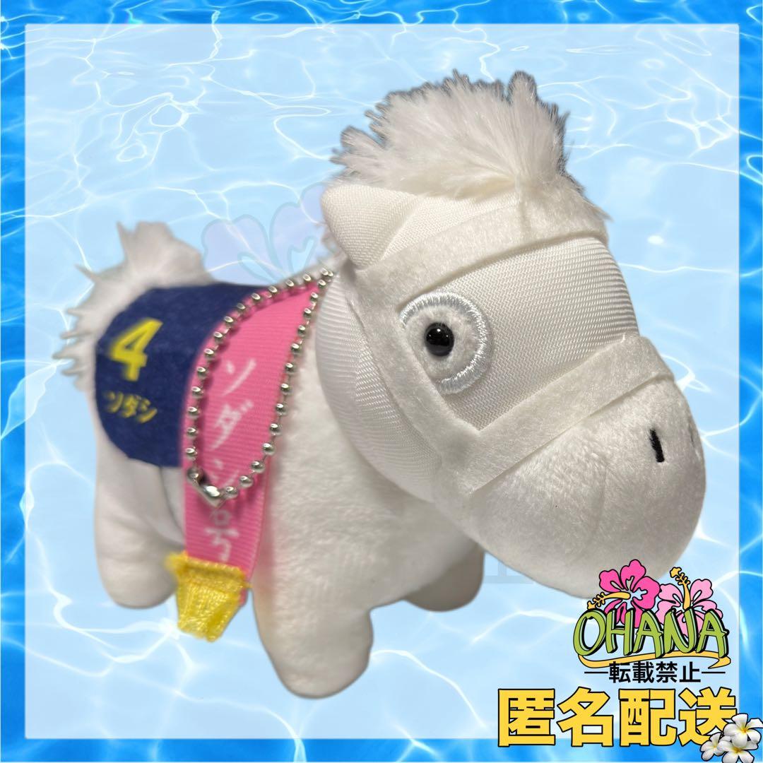 サラブレッドコレクション マスコットボールチェーン3 ソダシ ぬいぐるみ