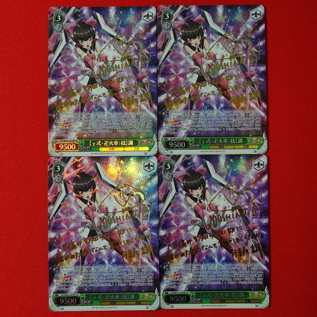 α1 ヴァイス 戦姫絶唱シンフォギア γ式・卍火車:技 調 SP サイン 4枚