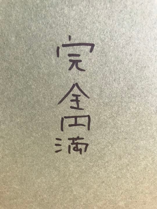 草場一壽　フレスコジクレ「大日如来」