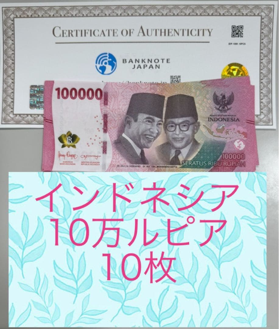 【RV償還紙幣】インドネシア10万ルピア10枚