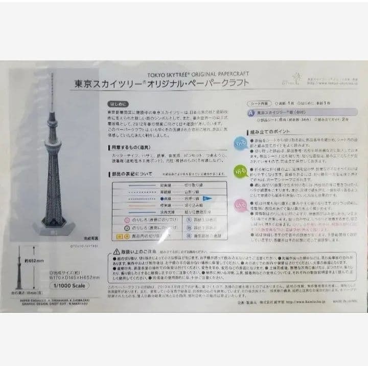 東京スカイツリー 公式 オリジナル ペーパークラフト
