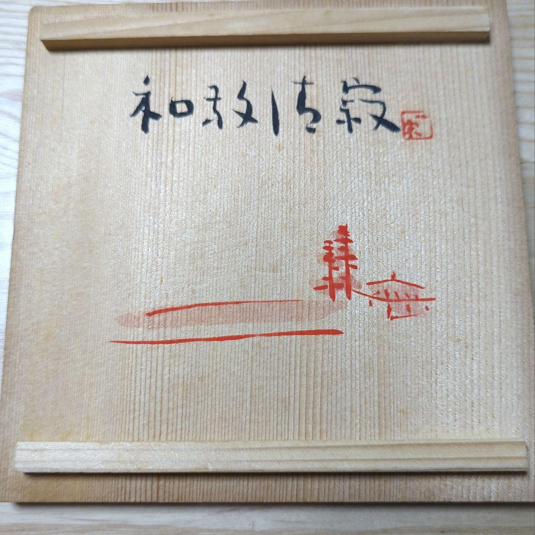 一宋造　手作茶碗（共箱）