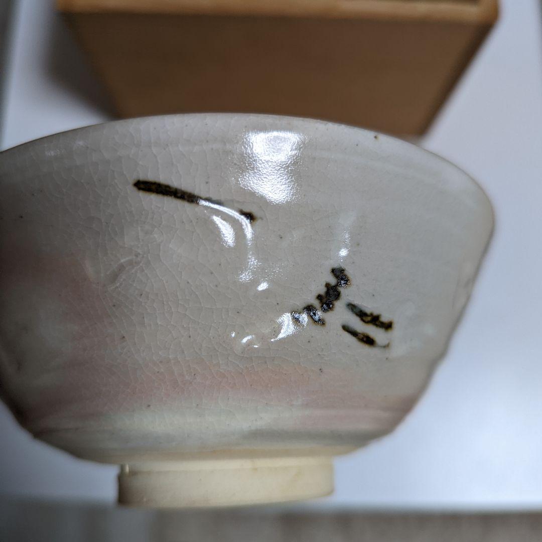 一宋造　手作茶碗（共箱）