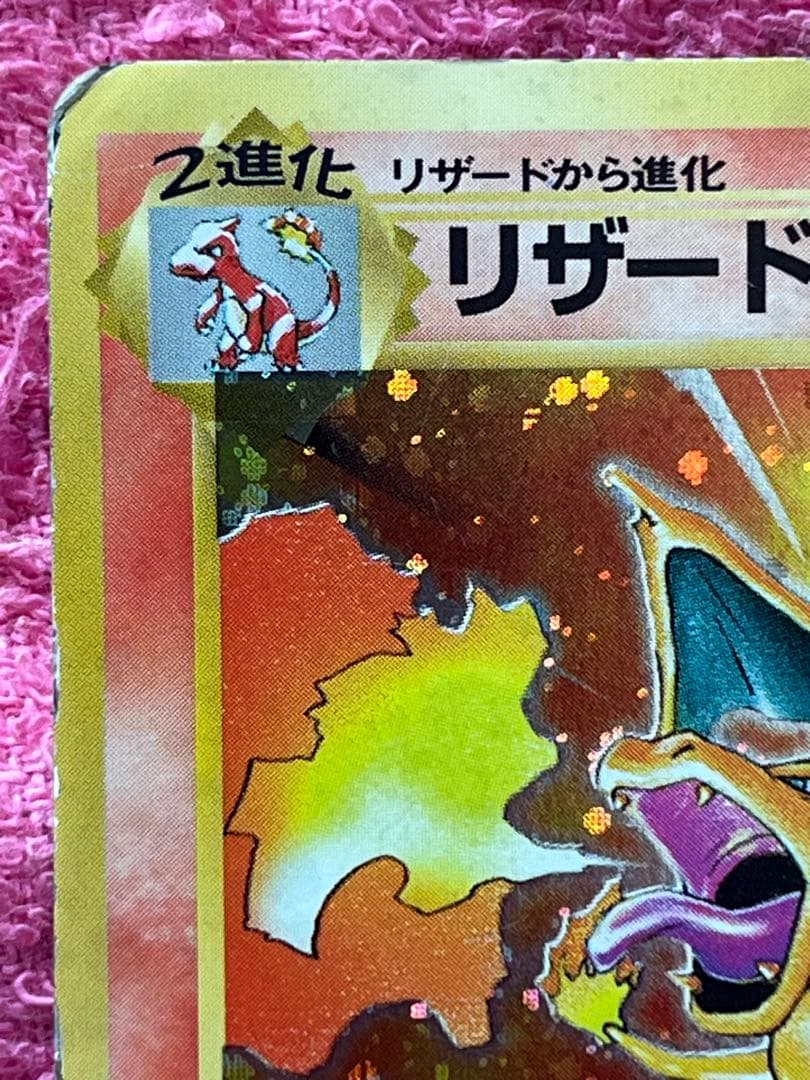 リザードン　旧裏　かえん　十字ホロ　モンボホロ