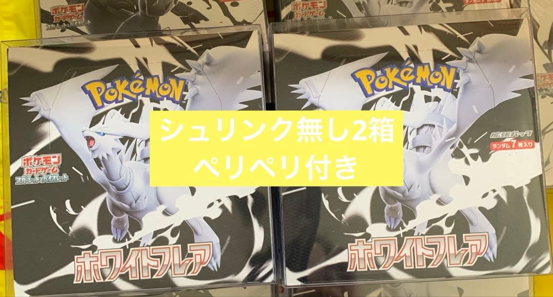 ブラックボルト シュリ付き5箱ホワイトフレア シュリンク付き 4箱無し2箱