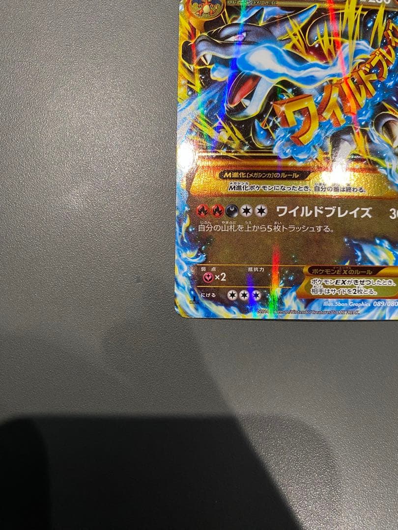 ポケモンカード　MリザードンEX 089/080 ur ワイルドブレイズ XY