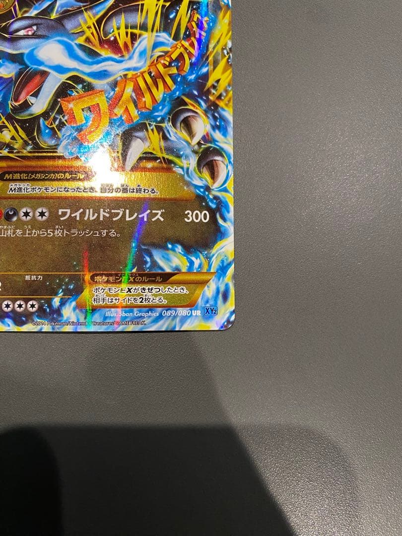 ポケモンカード　MリザードンEX 089/080 ur ワイルドブレイズ XY