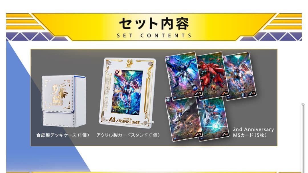 機動戦士ガンダム アーセナルベース 2nd Anniversary Set