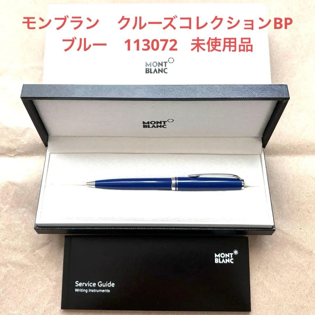 188.モンブラン　クルーズコレクション ブルー／プラチナ　希少　未使用品