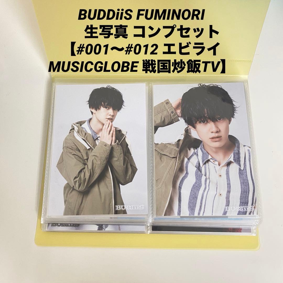 BUDDiiS FUMINORI 生写真 コンプ