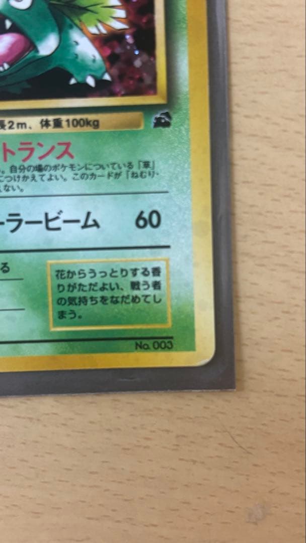 マークなし 美品！！！旧裏フシギバナ HP100 ポケモンカード No 003