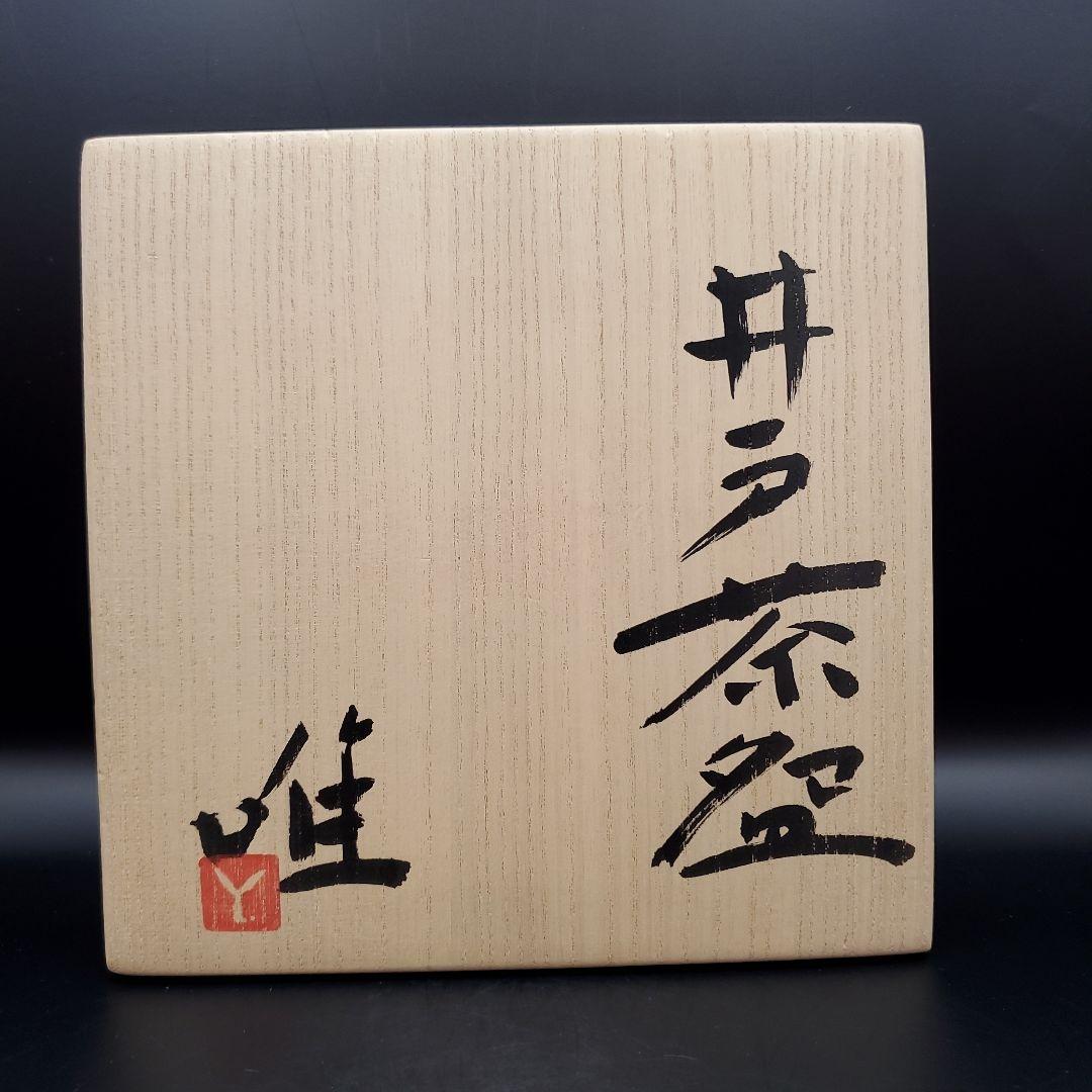 辻村唯　井戸茶碗