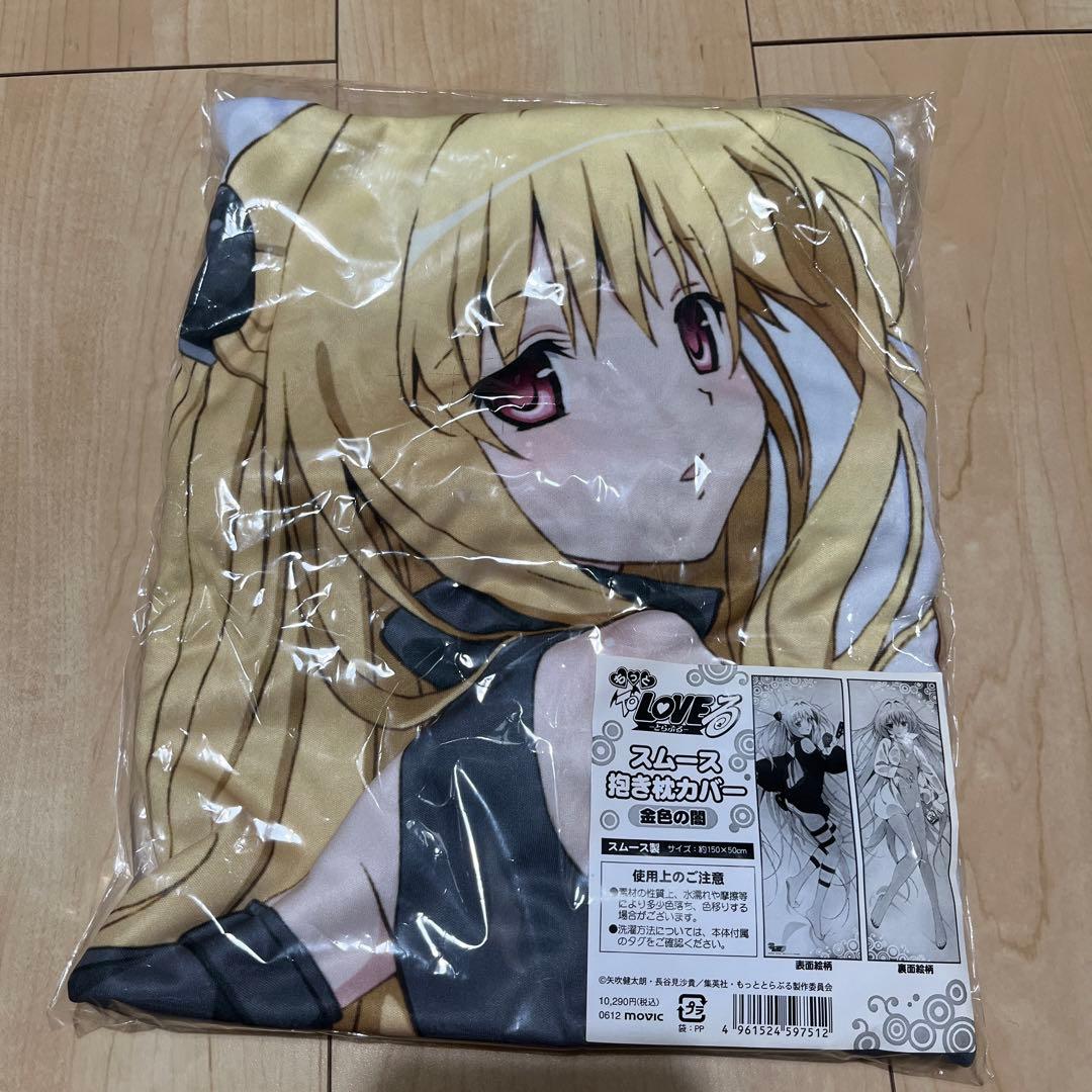 もっとToLOVEる　金色の闇　スムース抱き枕カバー　ヤミ