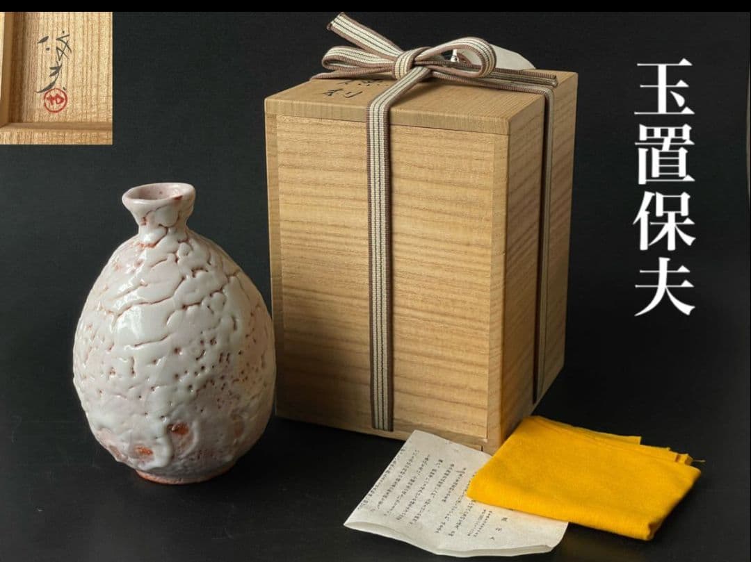 玉置保夫 志野 徳利 共箱 在銘 布