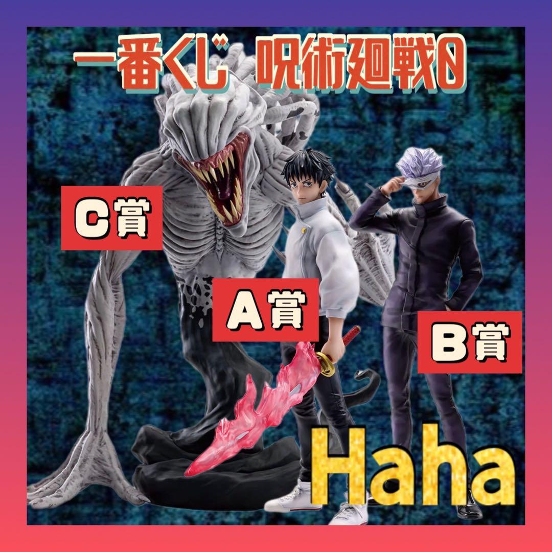 一番くじ　呪術廻戦0 A賞　乙骨憂太　B賞五条悟　C賞祈本里香　フィギュア