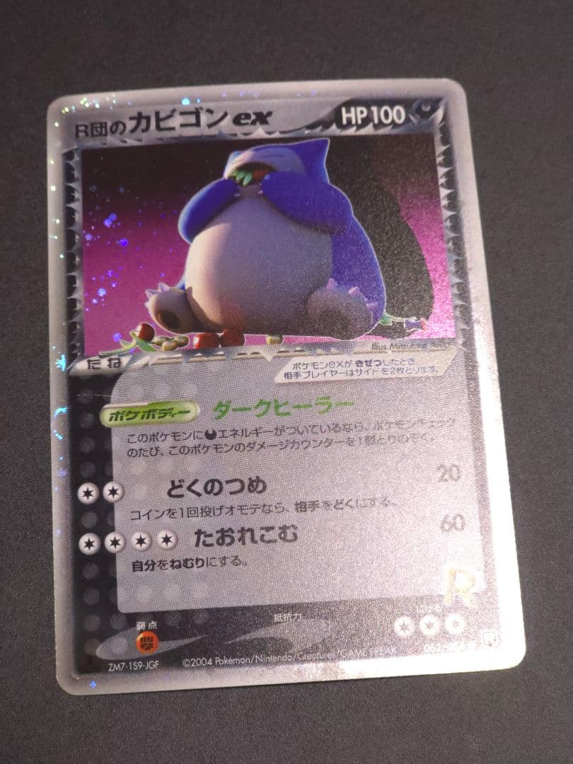 R団のカビゴン ex ☆ 拡張パック ロケット団の逆襲 062/084