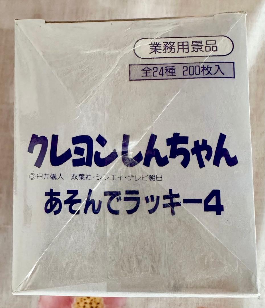 【プレミア激レア】クレヨンしんちゃん あそんでラッキー4 未使用 未開封