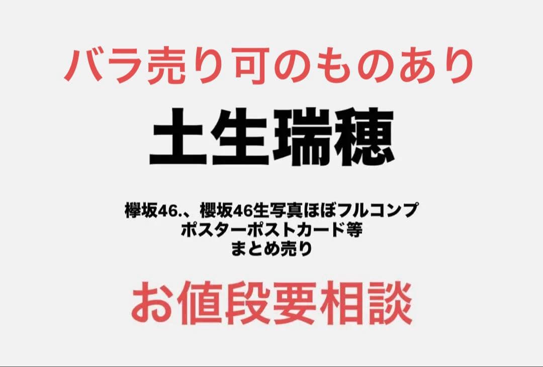 土生瑞穂　グッズ　まとめ売り