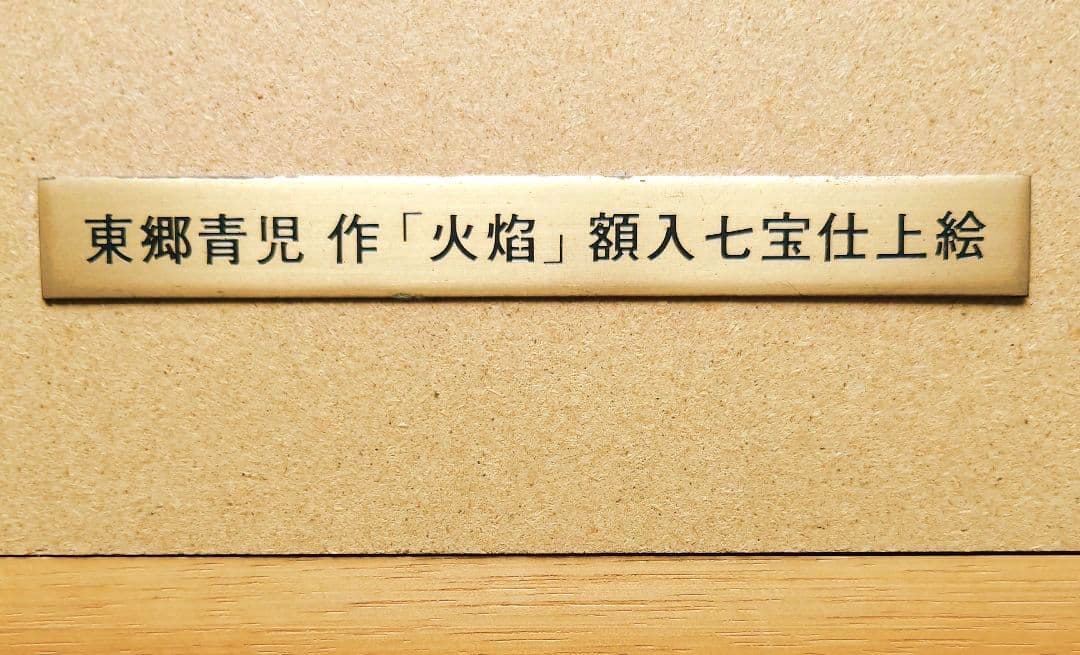 新春特別価格◆希少&珍品◆東郷青児 作【火焰】額入 七宝仕上絵◆美品