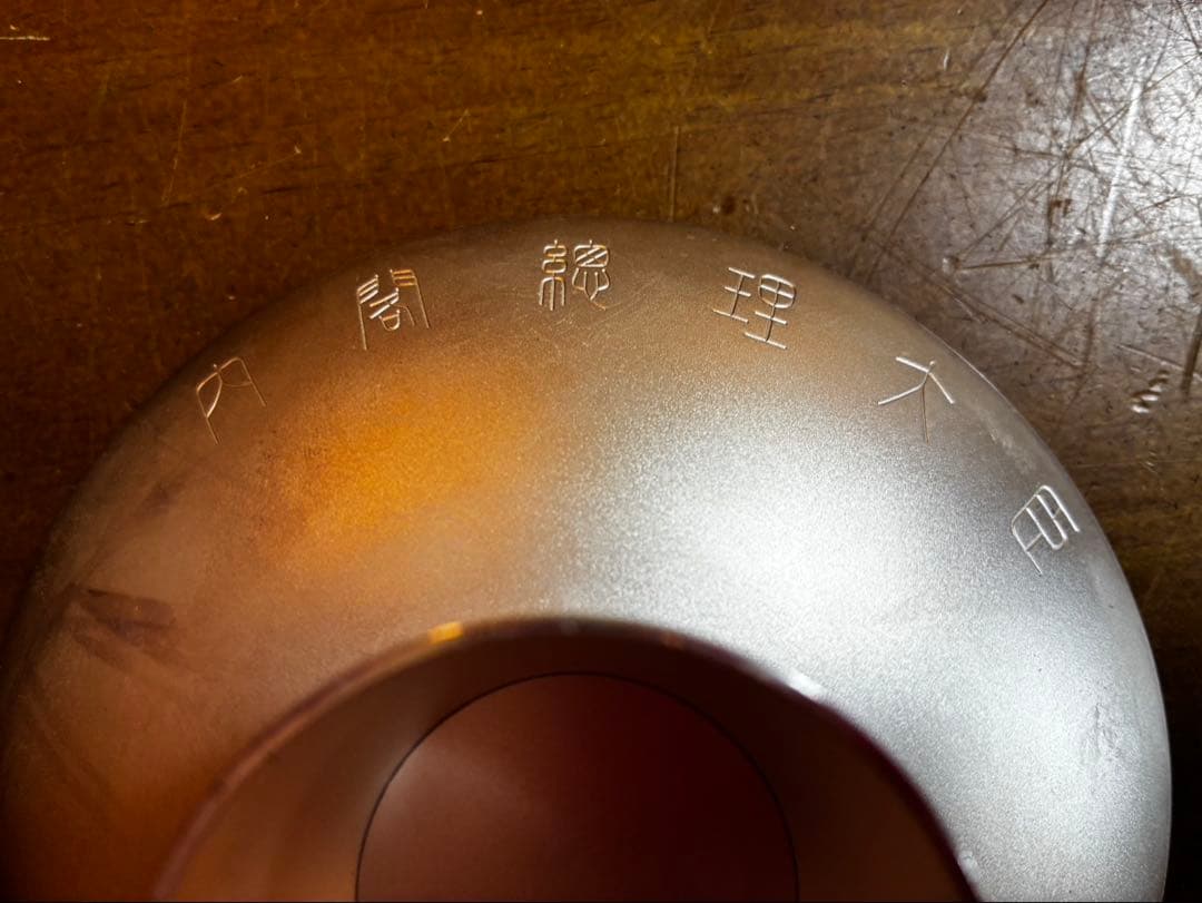 純銀製 銀杯 造幣局製 SILVER 刻印有 177g 内閣総理大臣 贈呈