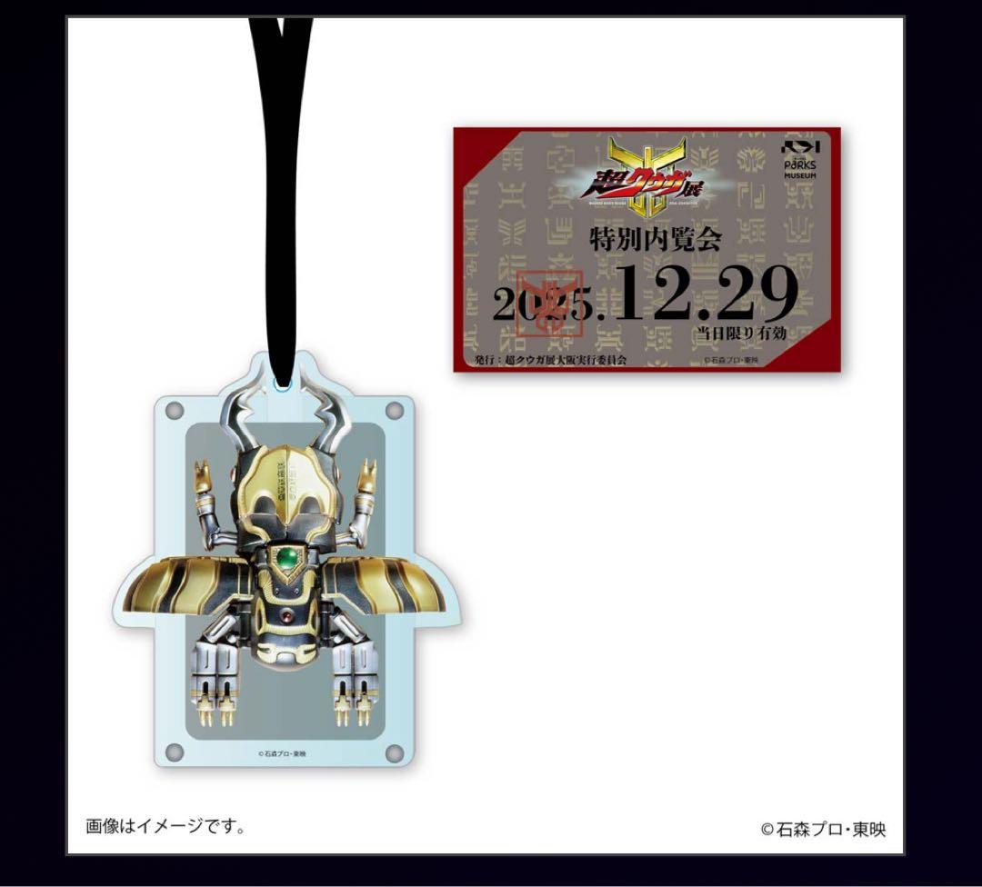 超クウガ展 内覧会 オリジナルグッズ ストラップ付パスケース