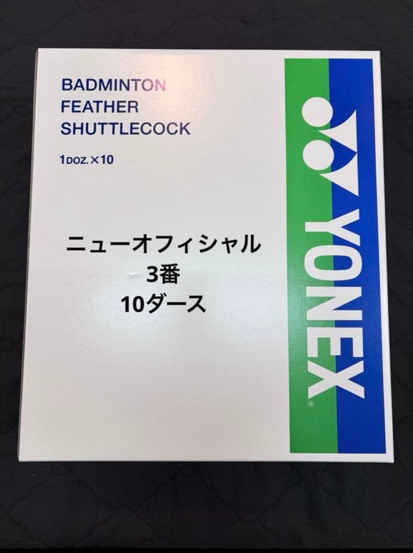 ニューオフィシャル 3番10ダース