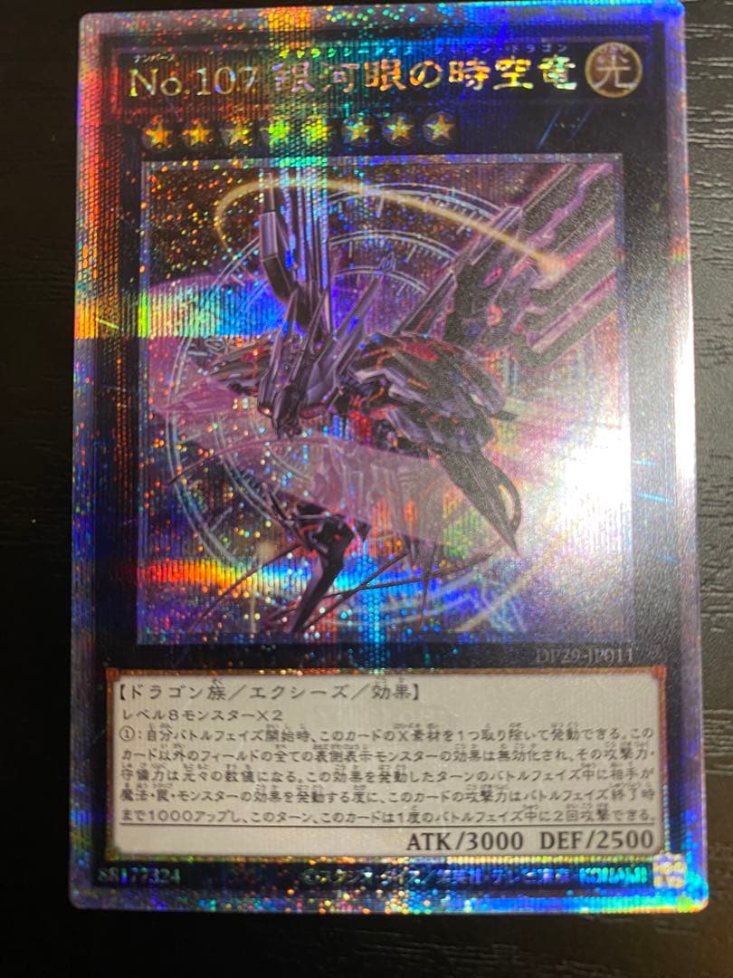 【遊戯王】No.107 銀河眼の時空竜　25th 絵違いイラスト