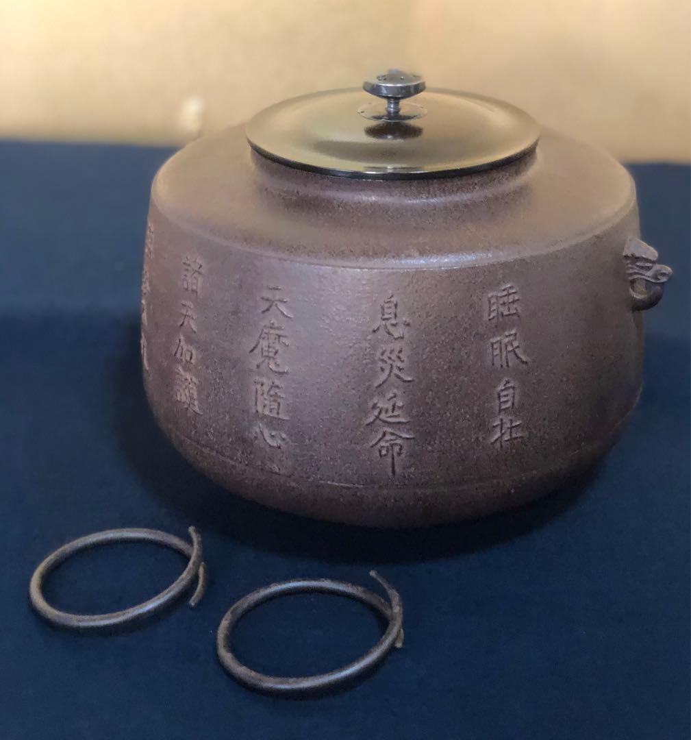 《R》茶ノ十徳文 肩衝釜 釜鐶付 釜師 角谷一圭作 共箱 251127お1