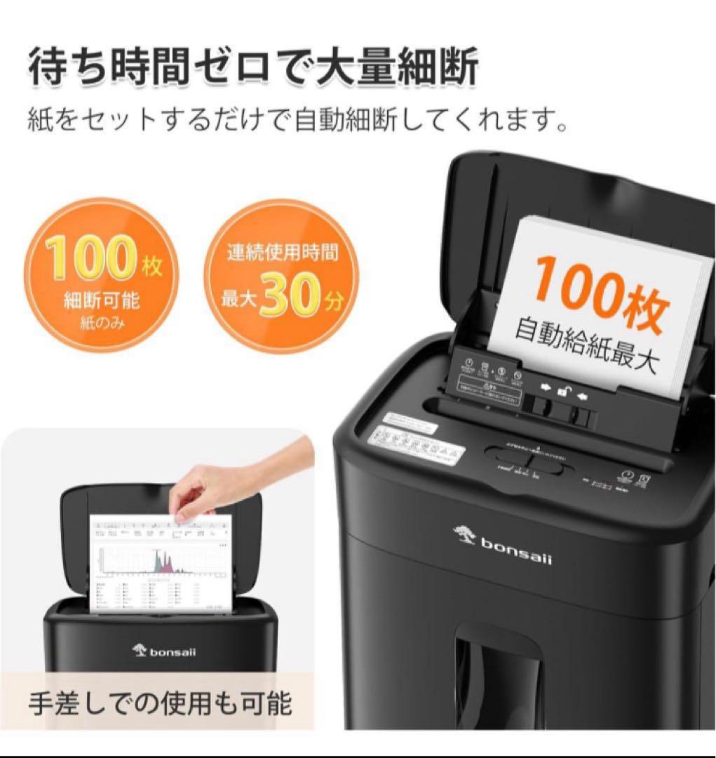 bonsaii シュレッダー 100枚自動細断 30分連続使用 電動　業務用
