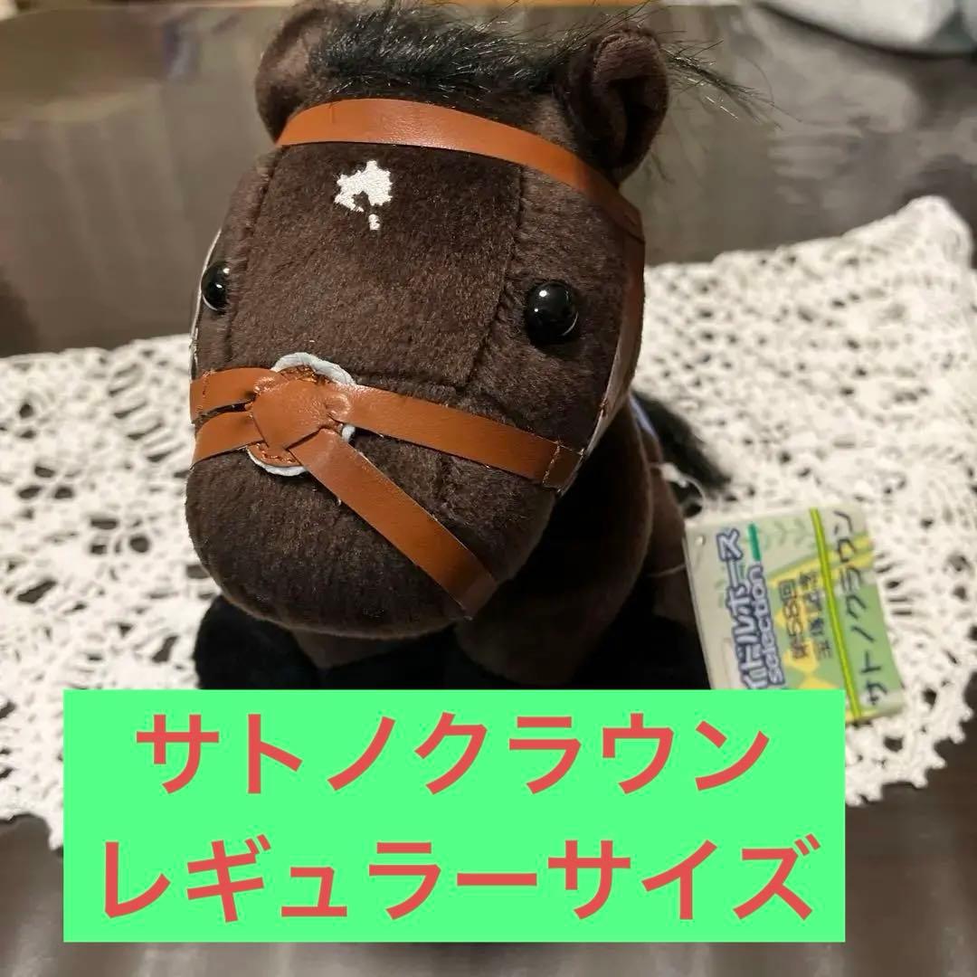 アイドルホース サトノクラウン レギュラーサイズ