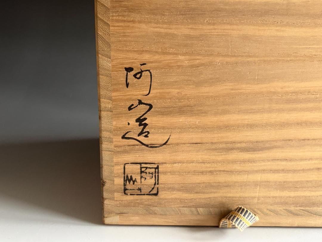 通次阿山　鶴の絵　水指　茶道具