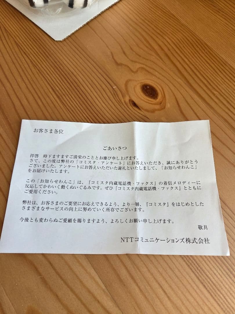 【レア】NTT お知らせわんこ 未使用