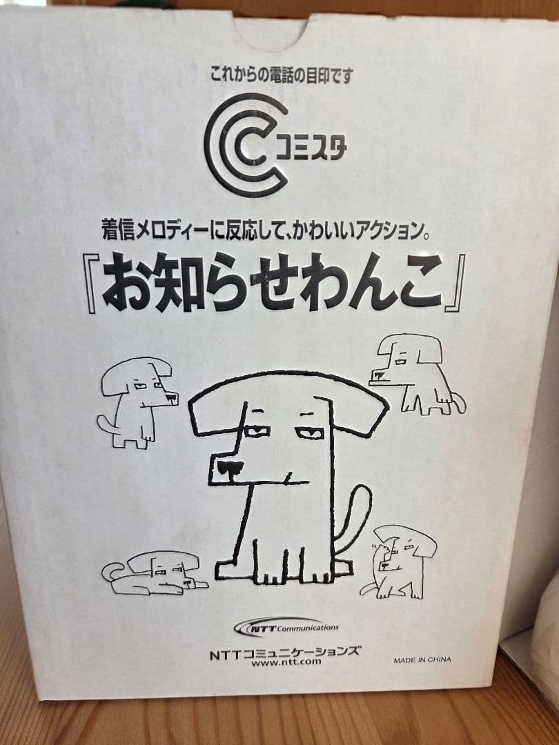 【レア】NTT お知らせわんこ 未使用
