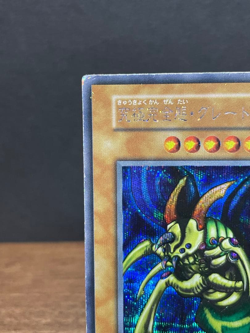 究極完全態グレートモス　シークレット　初期　 遊戯王