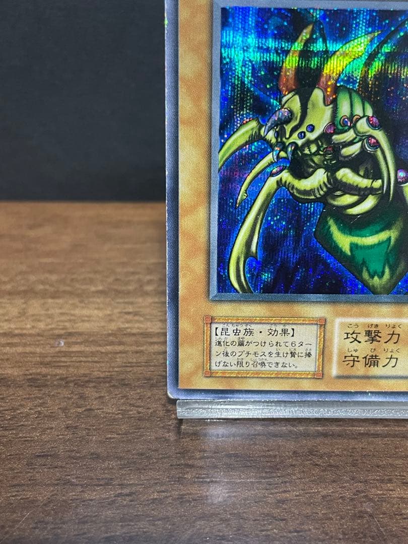 究極完全態グレートモス　シークレット　初期　 遊戯王