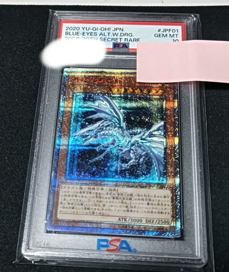 青眼の亜白龍 20th PSA10