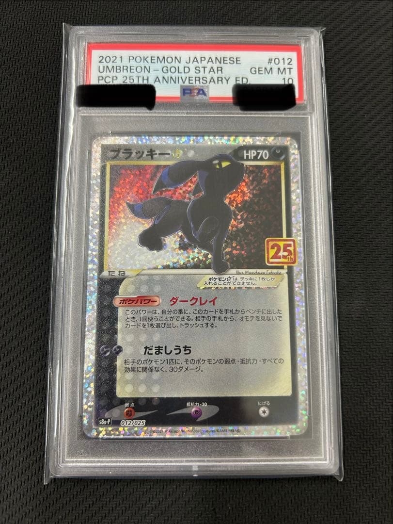 ポケモンカード　ブラッキー　プロモ 25th PSA10